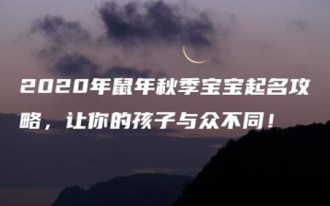 2020年鼠年秋季宝宝起名攻略，让你的孩子与众不同！