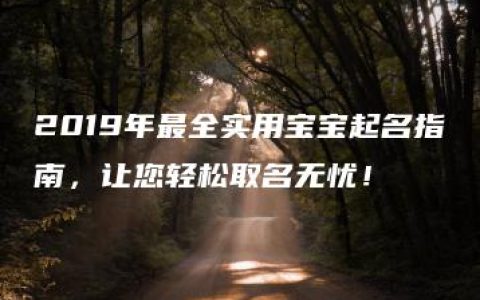 2019年最全实用宝宝起名指南，让您轻松取名无忧！