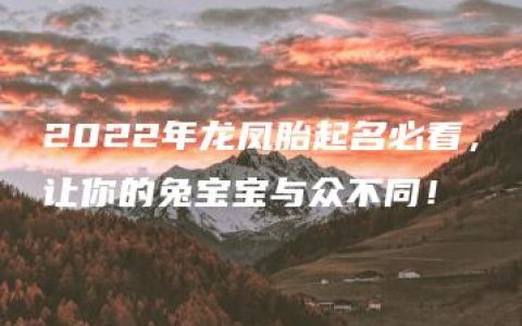 2022年龙凤胎起名必看，让你的兔宝宝与众不同！