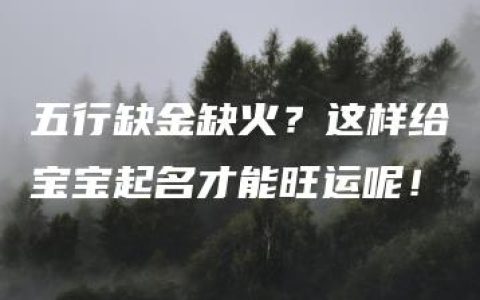 五行缺金缺火？这样给宝宝起名才能旺运呢！