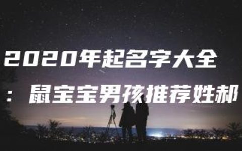 2020年起名字大全：鼠宝宝男孩推荐姓郝