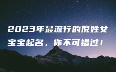 2023年最流行的倪姓女宝宝起名，你不可错过！