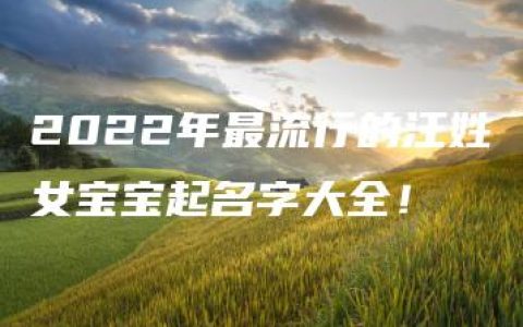 2022年最流行的汪姓女宝宝起名字大全！