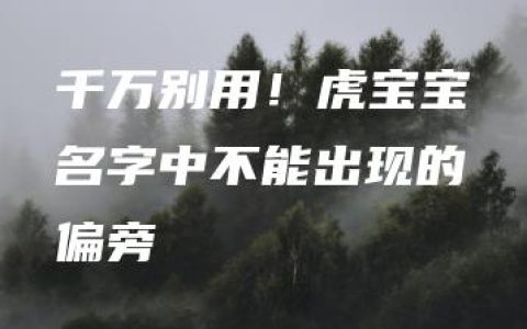 千万别用！虎宝宝名字中不能出现的偏旁