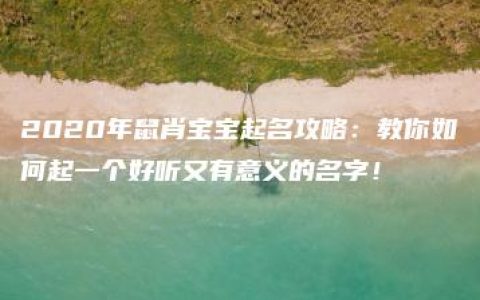 2020年鼠肖宝宝起名攻略：教你如何起一个好听又有意义的名字！