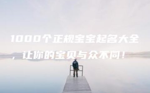 1000个正规宝宝起名大全，让你的宝贝与众不同！