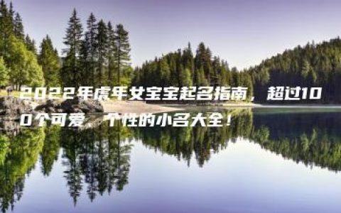 2022年虎年女宝宝起名指南，超过100个可爱、个性的小名大全！