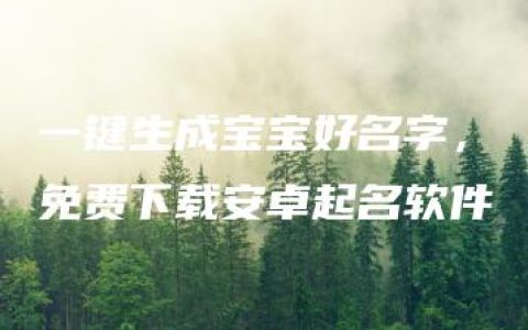 一键生成宝宝好名字，免费下载安卓起名软件