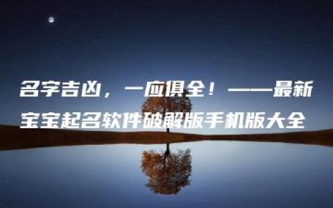 名字吉凶，一应俱全！——最新宝宝起名软件破解版手机版大全