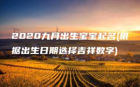 2020九月出生宝宝起名(根据出生日期选择吉祥数字)