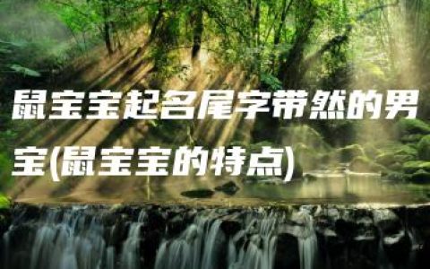 鼠宝宝起名尾字带然的男宝(鼠宝宝的特点)