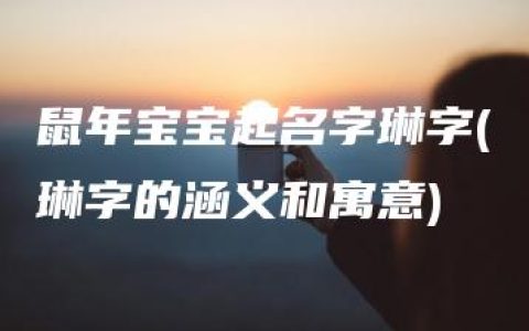 鼠年宝宝起名字琳字(琳字的涵义和寓意)