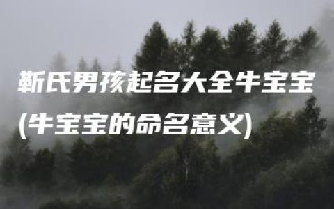 靳氏男孩起名大全牛宝宝(牛宝宝的命名意义)