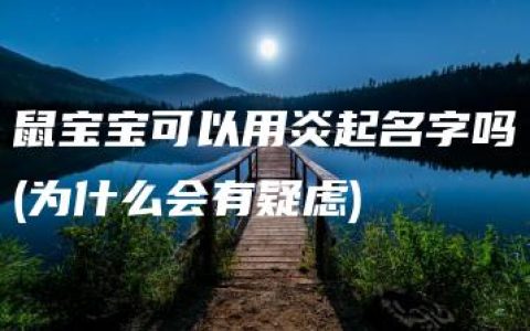 鼠宝宝可以用炎起名字吗(为什么会有疑虑)