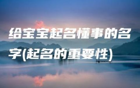 给宝宝起名懂事的名字(起名的重要性)