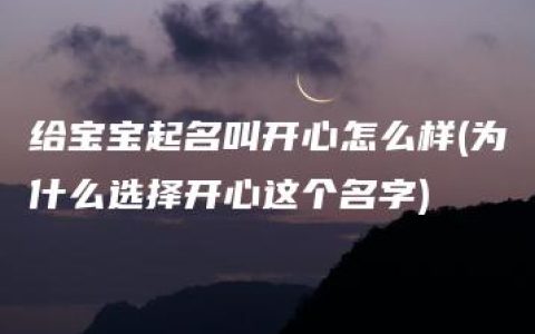 给宝宝起名叫开心怎么样(为什么选择开心这个名字)