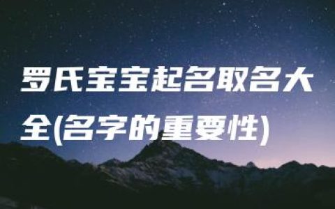 罗氏宝宝起名取名大全(名字的重要性)