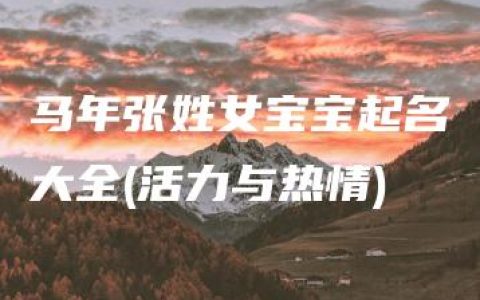 马年张姓女宝宝起名大全(活力与热情)