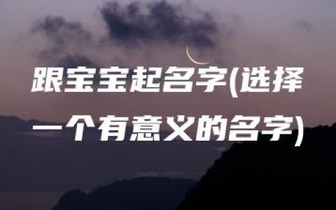 跟宝宝起名字(选择一个有意义的名字)