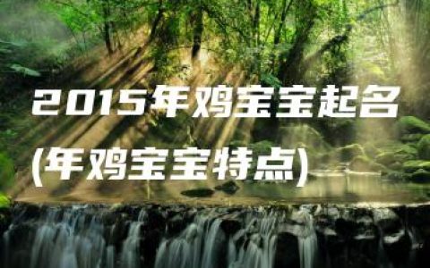 2015年鸡宝宝起名(年鸡宝宝特点)