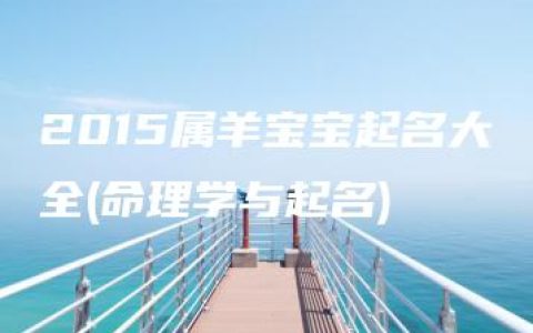 2015属羊宝宝起名大全(命理学与起名)