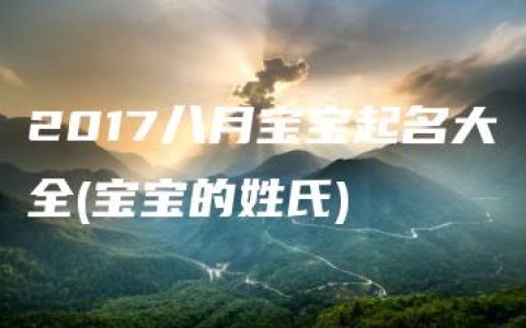 2017八月宝宝起名大全(宝宝的姓氏)