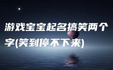 游戏宝宝起名搞笑两个字(笑到停不下来)