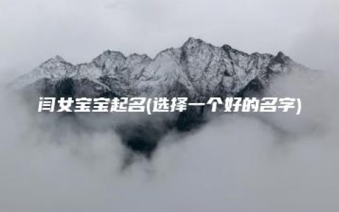 闫女宝宝起名(选择一个好的名字)