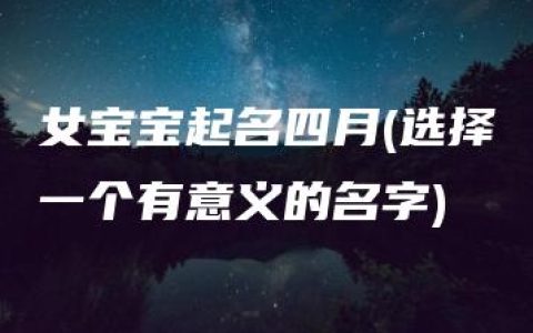 女宝宝起名四月(选择一个有意义的名字)