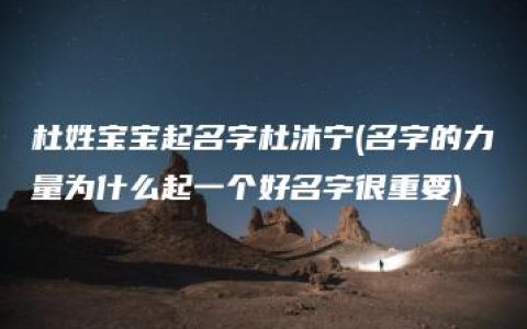 杜姓宝宝起名字杜沐宁(名字的力量为什么起一个好名字很重要)