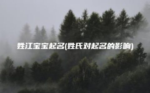 姓江宝宝起名(姓氏对起名的影响)