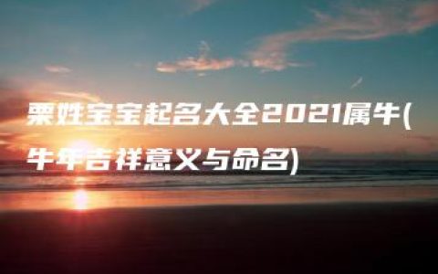 栗姓宝宝起名大全2021属牛(牛年吉祥意义与命名)