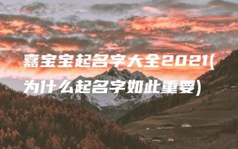 嘉宝宝起名字大全2021(为什么起名字如此重要)