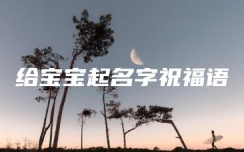 给宝宝起名字祝福语