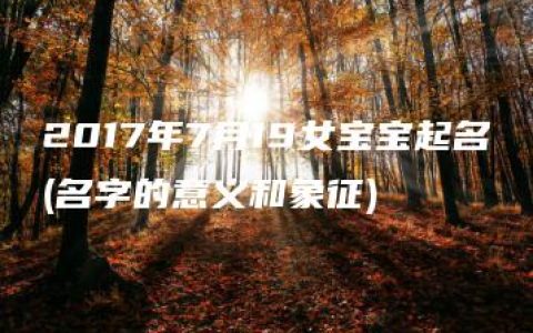 2017年7月19女宝宝起名(名字的意义和象征)