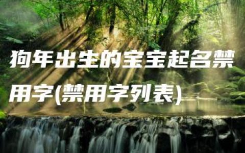 狗年出生的宝宝起名禁用字(禁用字列表)