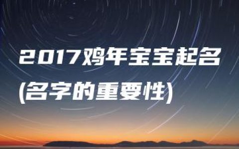 2017鸡年宝宝起名(名字的重要性)