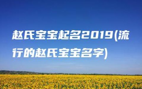 赵氏宝宝起名2019(流行的赵氏宝宝名字)