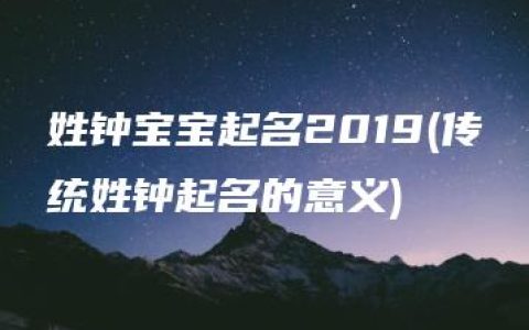 姓钟宝宝起名2019(传统姓钟起名的意义)