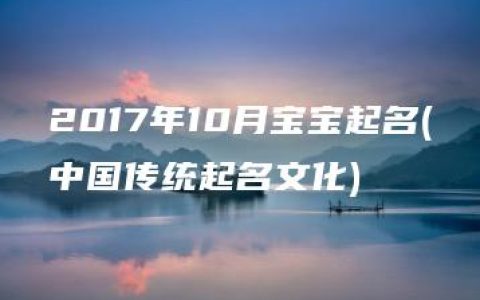 2017年10月宝宝起名(中国传统起名文化)