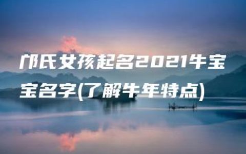 邝氏女孩起名2021牛宝宝名字(了解牛年特点)