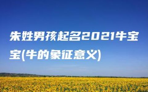 朱姓男孩起名2021牛宝宝(牛的象征意义)