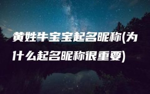 黄姓牛宝宝起名昵称(为什么起名昵称很重要)