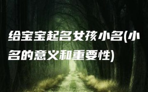 给宝宝起名女孩小名(小名的意义和重要性)