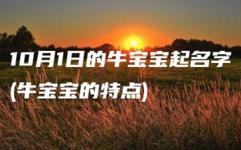 10月1日的牛宝宝起名字(牛宝宝的特点)