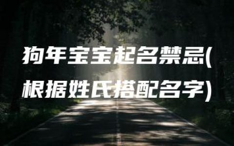 狗年宝宝起名禁忌(根据姓氏搭配名字)