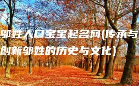 邬姓人口宝宝起名网(传承与创新邬姓的历史与文化)