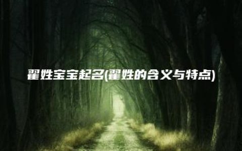 翟姓宝宝起名(翟姓的含义与特点)