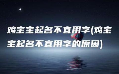 鸡宝宝起名不宜用字(鸡宝宝起名不宜用字的原因)