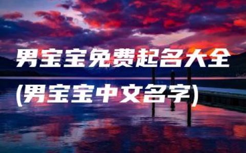 男宝宝免费起名大全(男宝宝中文名字)